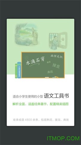 小学生成语词典截图3