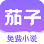 茄子免费小说阅读器
