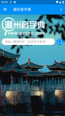 潮州音字典截图1