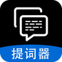 字幕滚动提词器