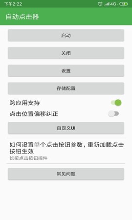 自动连点器手机版截图1