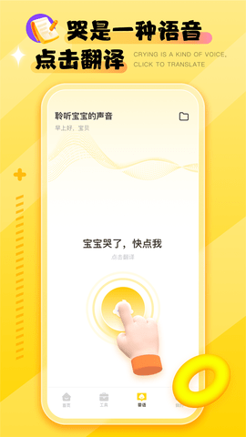 婴语翻译器[图1]