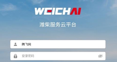 潍柴服务云[图2]