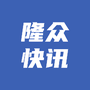 隆众快讯