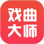 戏曲大师