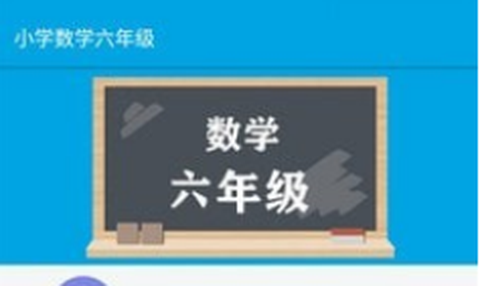 小学数学六年级截图1