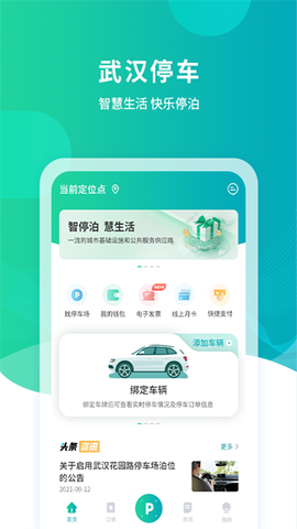 武汉停车截图1