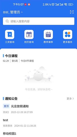 职教掌上校园截图1