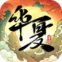 华夏千秋