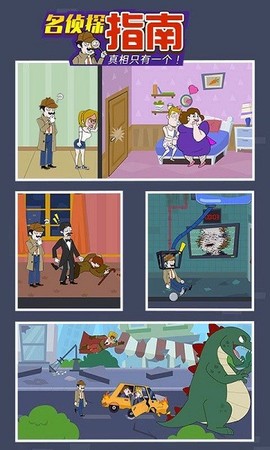 名侦探指南截图2