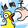 抓鸭子