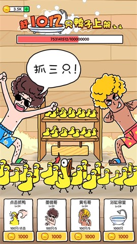 抓鸭子截图1