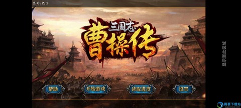 曹操传截图3