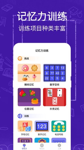 记忆力训练截图3