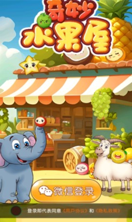 奇妙水果屋截图2