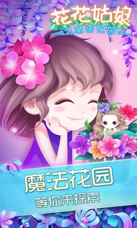 花花姑娘之魔法花园[图1]