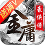 武侠全明星