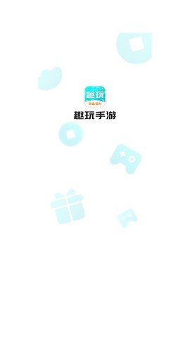 趣玩手游盒子截图1