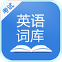 英语考试词库