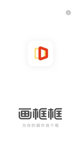画框框截图1