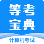 计算机等考宝典