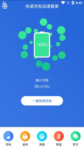 快速充电加速管家[图1]