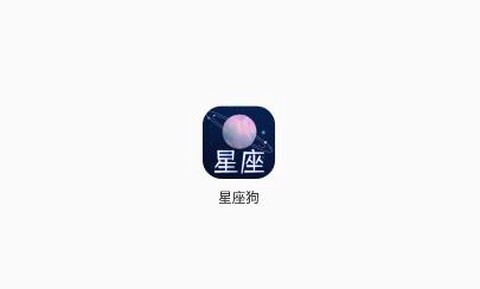 星座狗[图1]