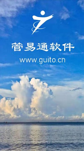 管易通软件截图3