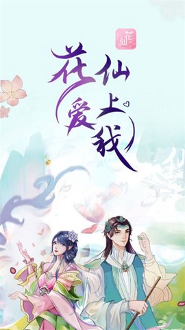 花仙爱上我截图2