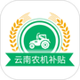 云南农机补贴