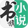 书旗小说纯净版