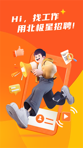 北极星招聘截图1
