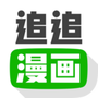 追追漫画最新版