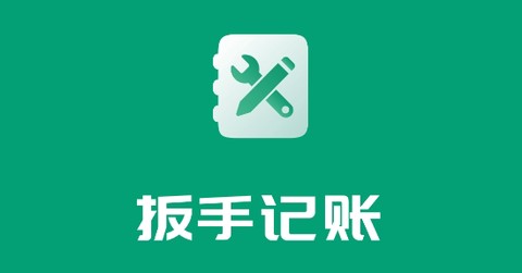 扳手记账[图1]