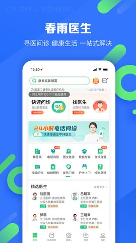 春雨医生截图2