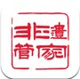 非遗管家