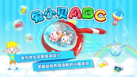 兔小贝ABC截图2
