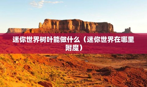 迷你世界树叶有什么用