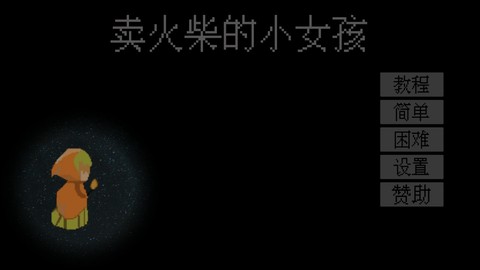 卖火柴的少女截图2