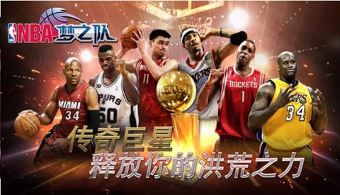 NBA梦之队截图3