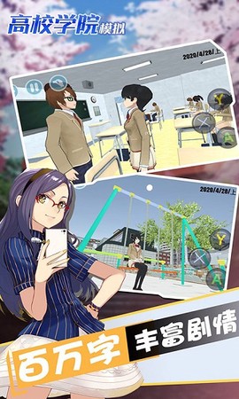 高校学院模拟截图1