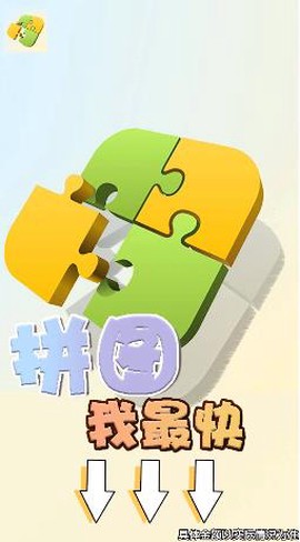 拼图我最快截图3