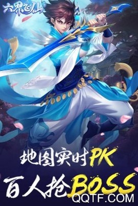 六界飞仙截图3