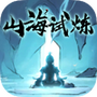 山海试炼