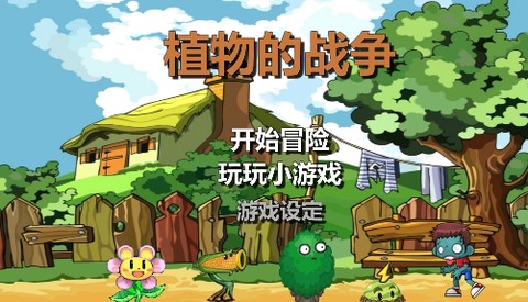 植物的战争[图2]