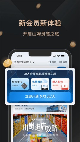 山姆会员商店截图1