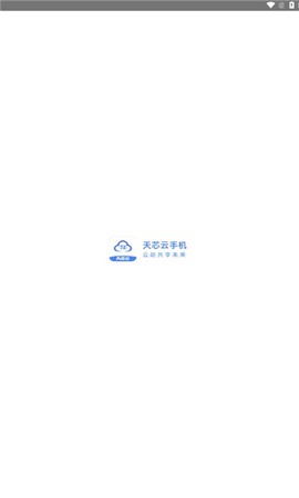 天芯云手机[图1]