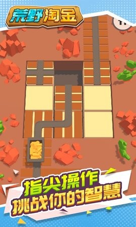 荒野淘金截图3