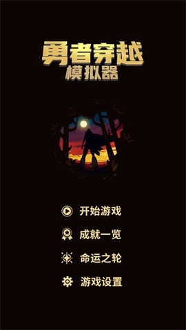 勇者穿越模拟器截图1