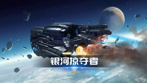 银河掠夺者截图1